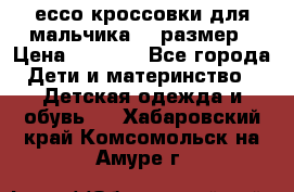 ессо кроссовки для мальчика 28 размер › Цена ­ 2 000 - Все города Дети и материнство » Детская одежда и обувь   . Хабаровский край,Комсомольск-на-Амуре г.